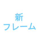 競輪用語2（個別スタンプ：3）