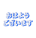 シンプルな定番挨拶 黒青文字だけ（個別スタンプ：3）