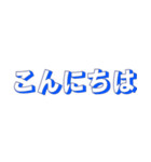 シンプルな定番挨拶 黒青文字だけ（個別スタンプ：5）