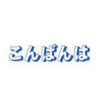 シンプルな定番挨拶 黒青文字だけ（個別スタンプ：7）