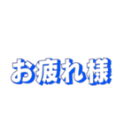 シンプルな定番挨拶 黒青文字だけ（個別スタンプ：9）