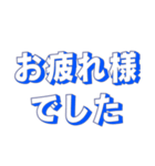 シンプルな定番挨拶 黒青文字だけ（個別スタンプ：13）