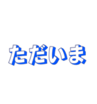 シンプルな定番挨拶 黒青文字だけ（個別スタンプ：15）