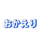 シンプルな定番挨拶 黒青文字だけ（個別スタンプ：17）