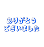 シンプルな定番挨拶 黒青文字だけ（個別スタンプ：27）