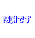 シンプルな定番挨拶 黒青文字だけ（個別スタンプ：39）