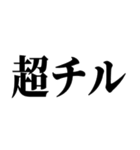 なんでもかんでもチル（個別スタンプ：1）