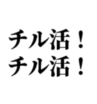 なんでもかんでもチル（個別スタンプ：4）