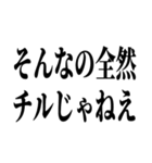 なんでもかんでもチル（個別スタンプ：10）