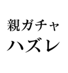 ガチャ運（個別スタンプ：1）