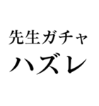 ガチャ運（個別スタンプ：3）