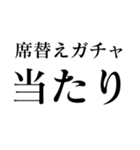 ガチャ運（個別スタンプ：8）