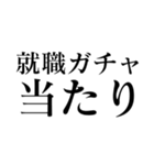 ガチャ運（個別スタンプ：14）