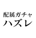 ガチャ運（個別スタンプ：15）