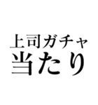 ガチャ運（個別スタンプ：18）