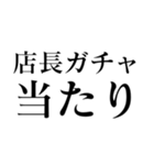 ガチャ運（個別スタンプ：22）