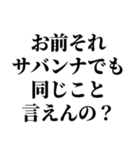 お前それサバンナでも同じこと言えんの？（個別スタンプ：1）