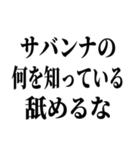 お前それサバンナでも同じこと言えんの？（個別スタンプ：2）