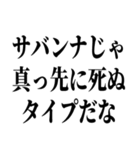 お前それサバンナでも同じこと言えんの？（個別スタンプ：3）