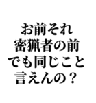 お前それサバンナでも同じこと言えんの？（個別スタンプ：9）