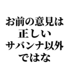 お前それサバンナでも同じこと言えんの？（個別スタンプ：11）