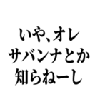 お前それサバンナでも同じこと言えんの？（個別スタンプ：12）