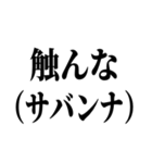 お前それサバンナでも同じこと言えんの？（個別スタンプ：15）