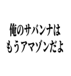 お前それサバンナでも同じこと言えんの？（個別スタンプ：16）