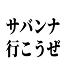 お前それサバンナでも同じこと言えんの？（個別スタンプ：17）