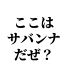 お前それサバンナでも同じこと言えんの？（個別スタンプ：18）