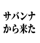 お前それサバンナでも同じこと言えんの？（個別スタンプ：21）