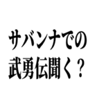 お前それサバンナでも同じこと言えんの？（個別スタンプ：23）