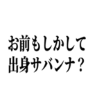 お前それサバンナでも同じこと言えんの？（個別スタンプ：26）