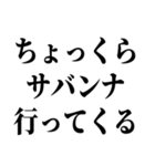 お前それサバンナでも同じこと言えんの？（個別スタンプ：27）