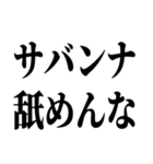 お前それサバンナでも同じこと言えんの？（個別スタンプ：29）