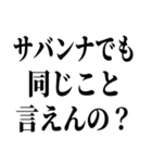 お前それサバンナでも同じこと言えんの？（個別スタンプ：30）