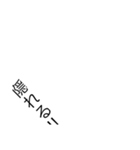 字オンリースタンプ(No．1)（個別スタンプ：3）