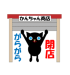 くろねこ かんちゃん 昭和編（個別スタンプ：35）