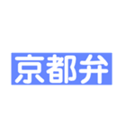 使ってみたい京都弁（個別スタンプ：1）