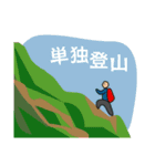 登山スタンプ！ひゃっほい！（個別スタンプ：13）