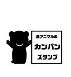 黒アニマルのカンバンスタンプ（個別スタンプ：40）