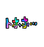 ポップな文字たち（個別スタンプ：30）