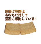 厚揚げ豆腐（個別スタンプ：8）