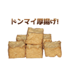 厚揚げ豆腐（個別スタンプ：9）