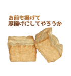厚揚げ豆腐（個別スタンプ：20）