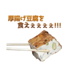 厚揚げ豆腐（個別スタンプ：30）