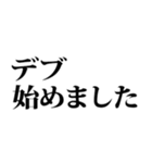 デブの言い訳☆省スペース 2（個別スタンプ：1）