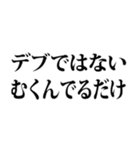 デブの言い訳☆省スペース 2（個別スタンプ：2）