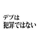 デブの言い訳☆省スペース 2（個別スタンプ：3）