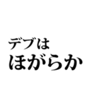 デブの言い訳☆省スペース 2（個別スタンプ：4）